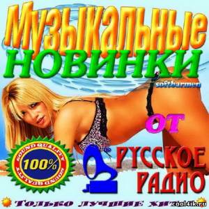 Музыкальные новинки от русского радио (2011)