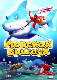 Морская бригада / SeaFood (2011/DVDRip)