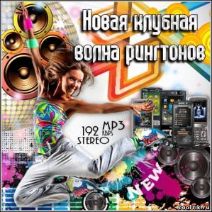 Новая клубная волна рингтонов (2011)