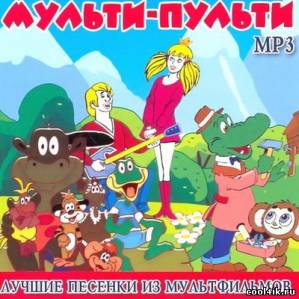 Мульти-Пульти - Лучшие песенки из мультфильмов (2011)