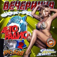 Вечеринка авторадио 80х-90х Русский 2 (2011)