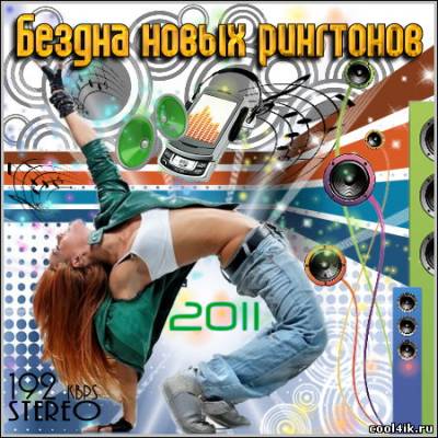 Бездна новых рингтонов (2011)