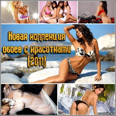 Новая коллекция обоев с красотками (2011)