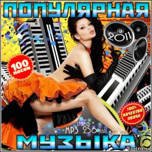 VA - Популярная Музыка (2011)