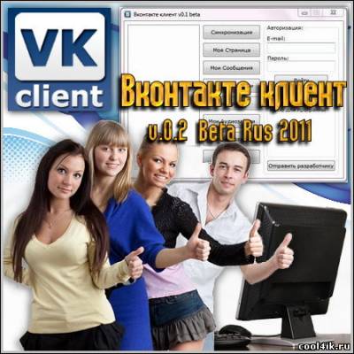 Вконтакте клиент v.0.2 Beta Rus 2011