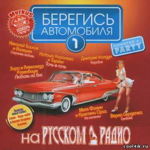 Берегись Автомобиля На Русском Радио (2011)