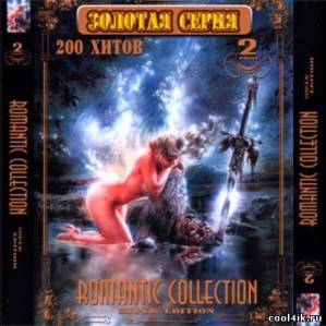 Romantic Collection - Золотая серия 200 хитов (2011)