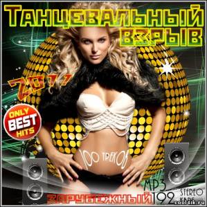 VA - Танцевальный взрыв. Зарубежный (2011)