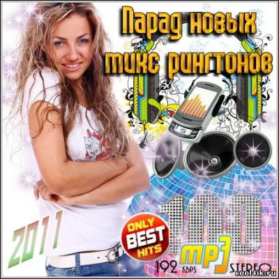 Парад новых микс рингтонов (2011)