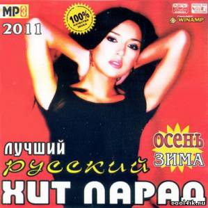 Лучший Русский Хит Парад Осень-Зима (2011)