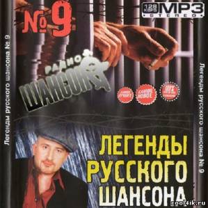 Легенды русского шансона №9 (2011)