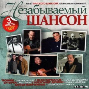 Незабываемый шансон. Часть 3 (2011)