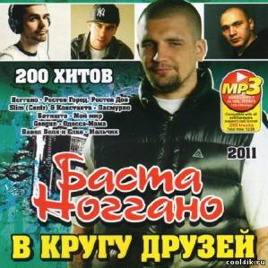 Баста и Ноггано в Кругу Друзей (2011)