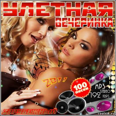 VA - Улетная Вечеринка. Зарубежный (2011)