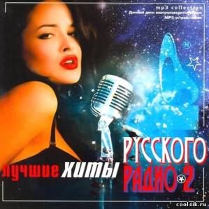 Лучшие Хиты Русского Радио 2 (2011)