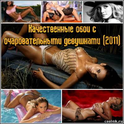 Качественные обои с очаровательными девушками (2011)