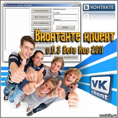 Вконтакте клиент v.0.3 Beta Rus 2011