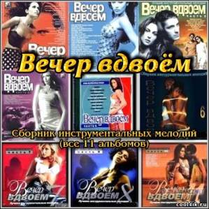 "Вечер вдвоем" - сборник инструментальной музыки (11CD/1980 - 2000)