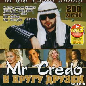 Mr Credo в Кругу Друзей (2011)