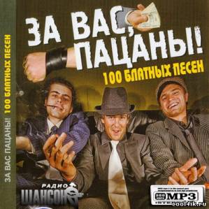 Шансон: За вас, пацаны! (2011)