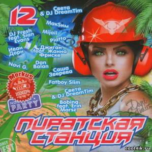 Пиратская Станция Часть 12 (2011)