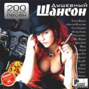 Душевный шансон. 200 блатных песен (2011)