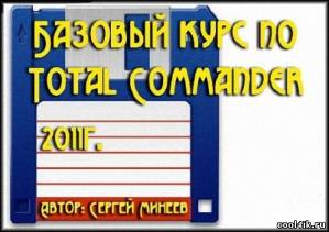 Базовый видеокурс по Total Commander (2011/DVDRip)