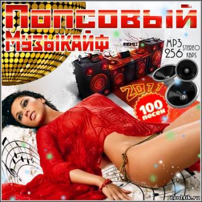 VA - Попсовый Музыкайф (2011)