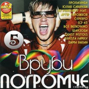 Вруби Погромче №5 (2011)