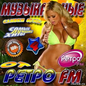 Музыкальные сливки Ретро FM 4 50/50 (2011)