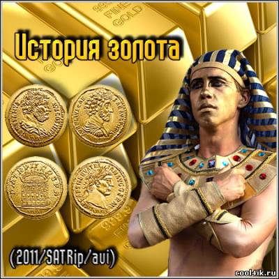 История золота (2011/SATRip/avi)