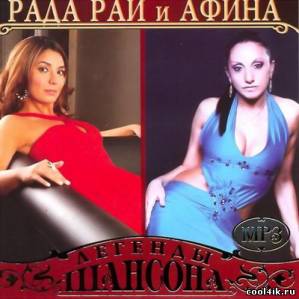 Рада Рай и Афина - Легенды шансона 2011)