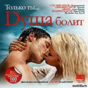 Только ты… Душа болит (2011)